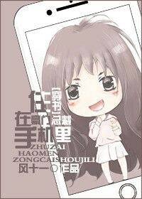 住在豪門總裁手機裡[穿書] [參賽作品]