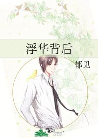 《浮华背后》