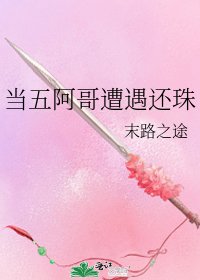 当五阿哥遭遇还珠