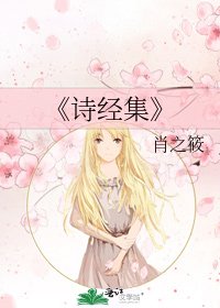 詩經集