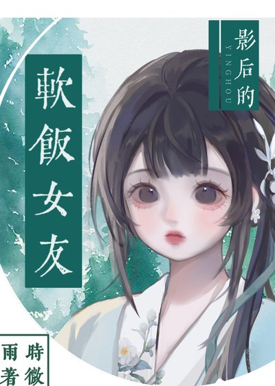 影后的软饭女友