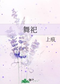 舞祀