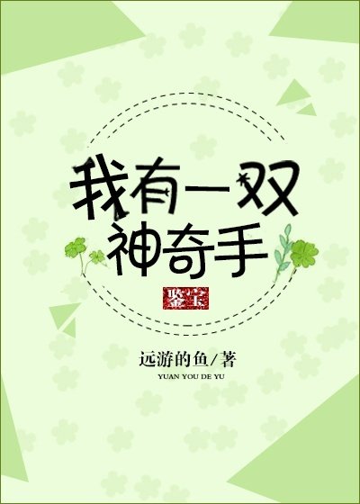 我有一雙神奇手
