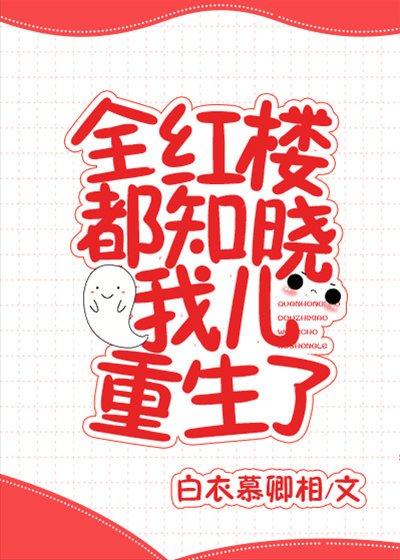 全红楼都知晓贾赦重生了