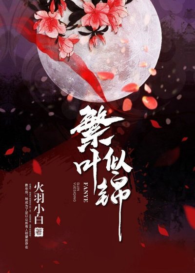 繁叶似锦