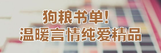 狗粮书单！温暖言情纯爱精品