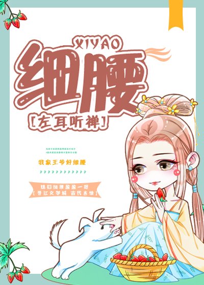 《細腰》