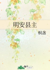 《明安縣主》