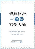 修真反派穿成玄学大师