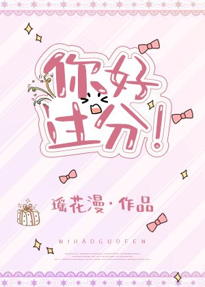 《你好过分!》