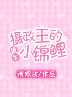 《摄政王的小锦鲤(重生)》