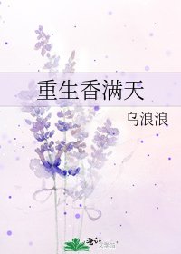 《重生香满天》