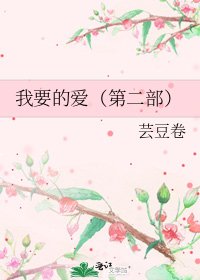 我要的爱（第二部）