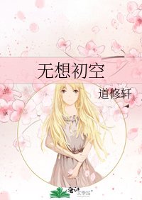《无想初空》