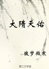 大隋天佑（新編）