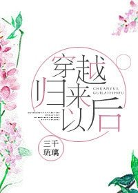 穿越歸來以後