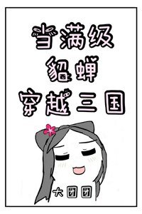 《(三國同人)當滿級貂蟬穿越三國》