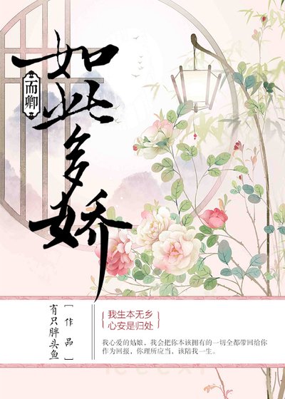 《而卿如此多娇》