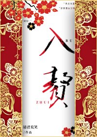 《入贅》