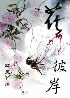 花开彼岸
