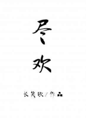 尽欢