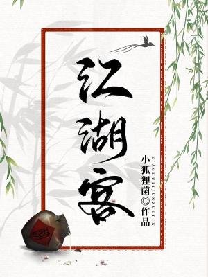 《江湖客》