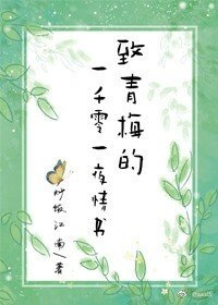 《给青梅的一千零一夜情书》
