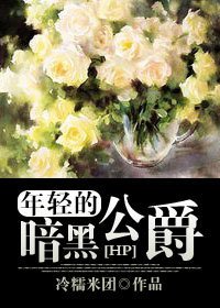 [HP]年轻的黑暗公爵