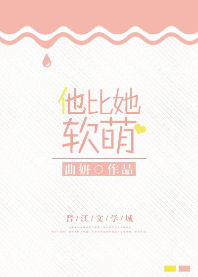 《他比她软萌》