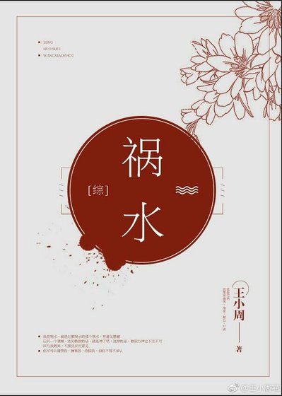 [綜]禍水