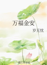 萬福金安