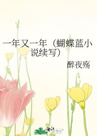 《一年又一年(蝴蝶藍續寫)》