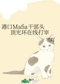 （文野同人）港口Mafia干部头顶光环在线打宰