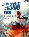末世之温情