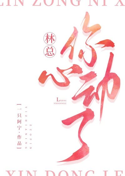 《林总,你心动了》