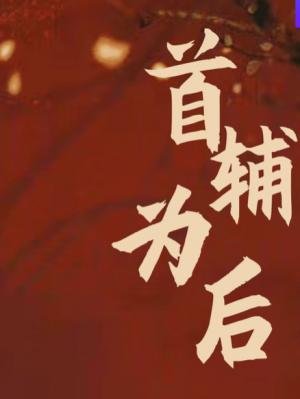 首辅为后