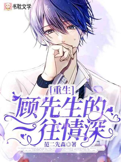 [重生]顾先生的一往情深