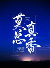 《莫總真香》