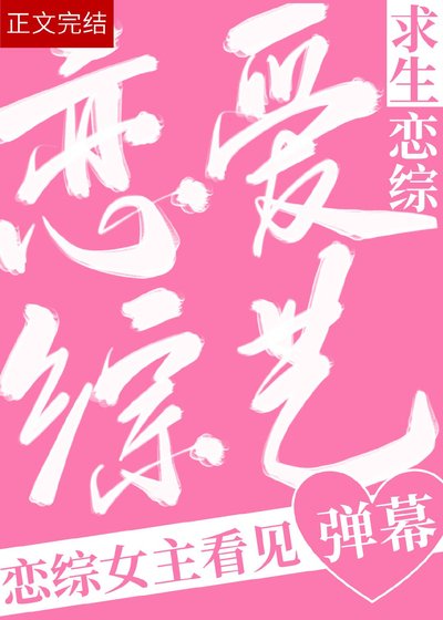 《救!戀綜女主看到彈幕後》