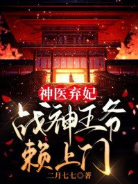 《神医弃妃:战神王爷赖上门》