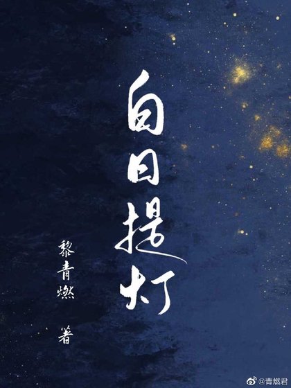 《白日提灯》
