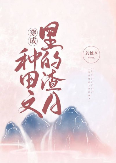 穿成種田文裡的渣A