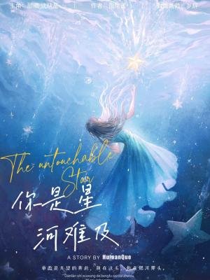 你是星河难及