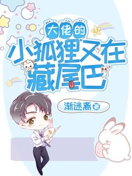《大佬的小狐狸又在藏尾巴》
