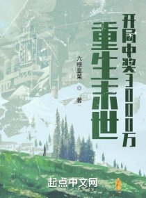 《重生末世:開局中獎3000萬》