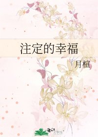 《注定的幸福》