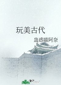 《玩美古代》