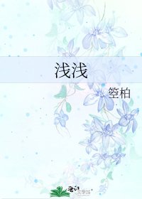 《浅浅》