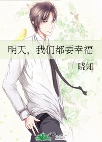 明天，我们都要幸福