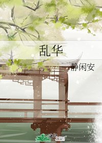 亂華